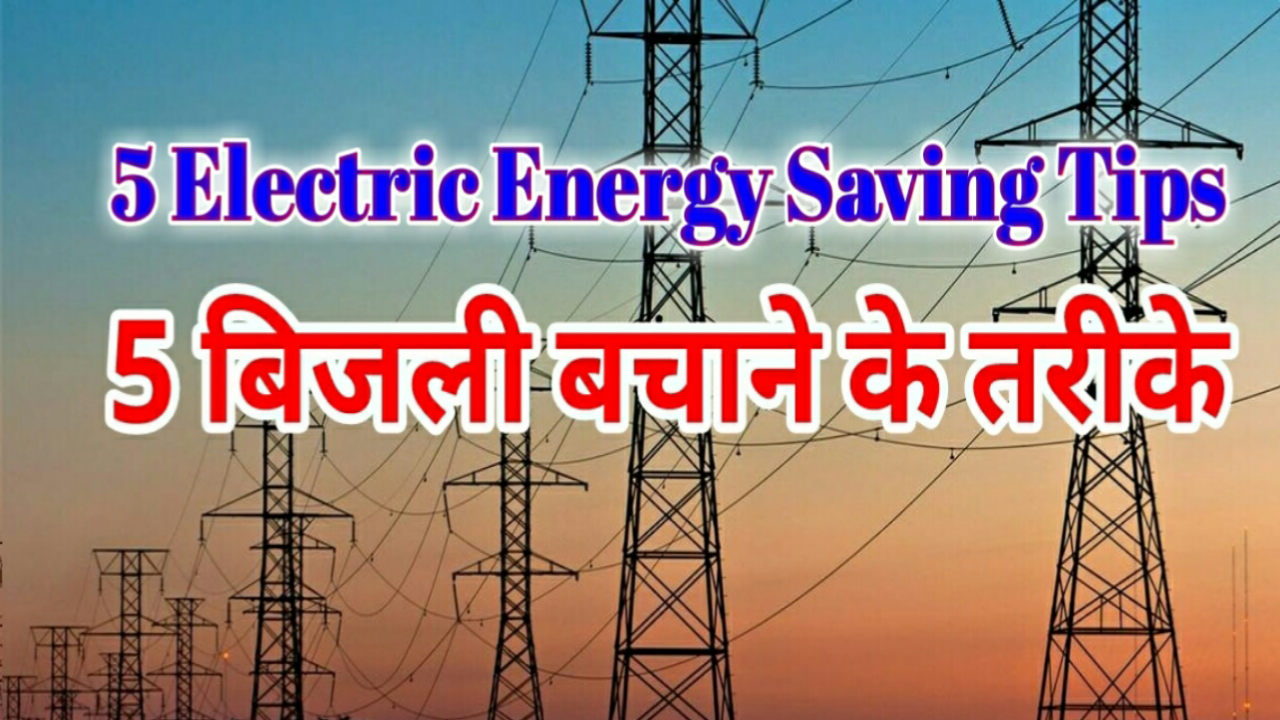 Top 5 Electric Energy Saving Tips in Hindi New Tech Advice