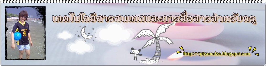 เทคโนโลยีสารสนเทศและการสื่อสารสำหรับครู