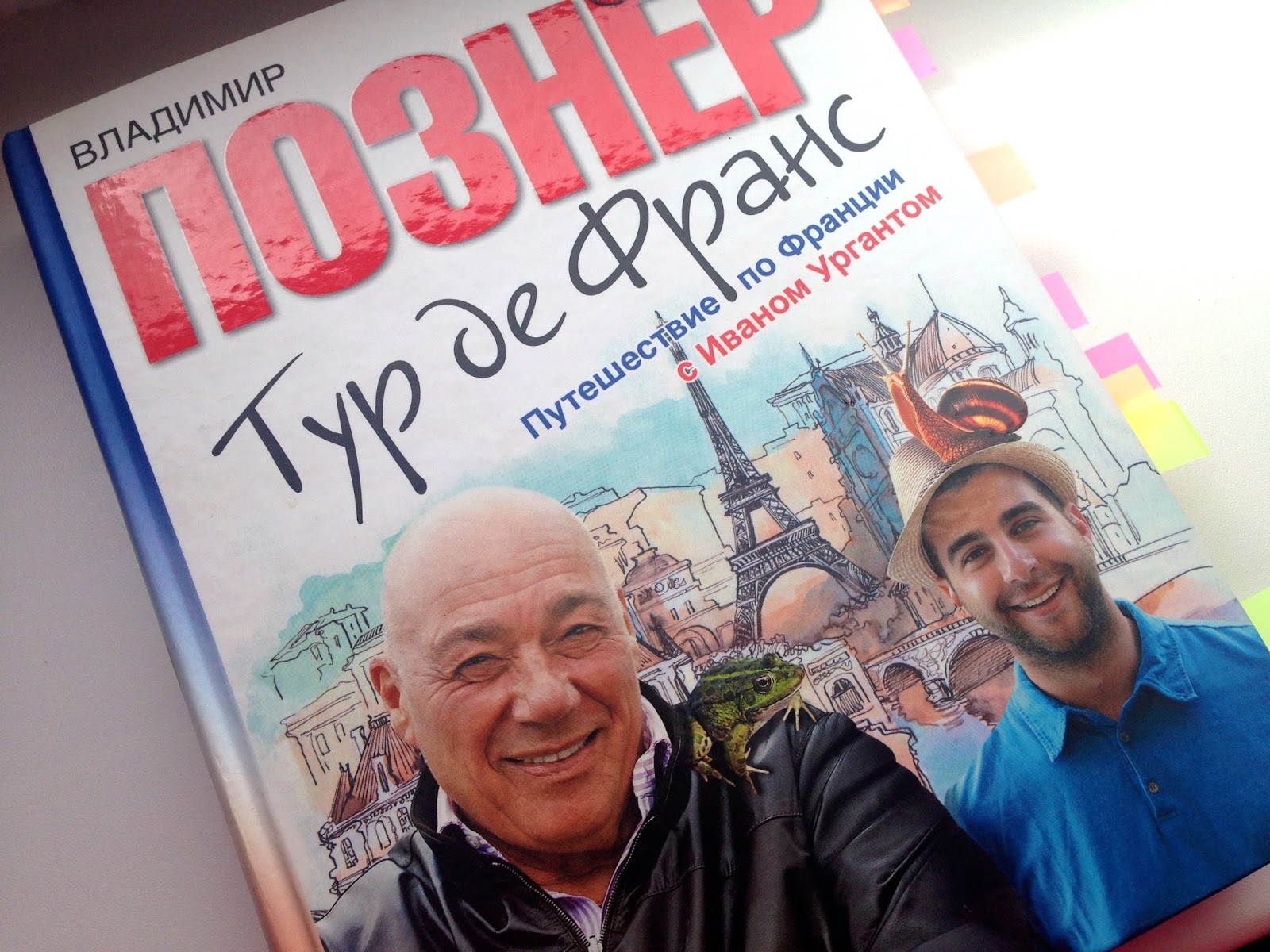 Познер путешествие по Франции