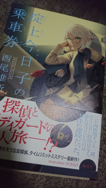 掟上今日子の読了録 乗車券 Djバドーの雑日記