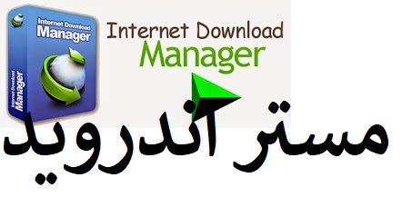  تحميل برنامج انترنت داونلود مانجر عربي كامل 2020 اخر اصدار Internet Download Manager 