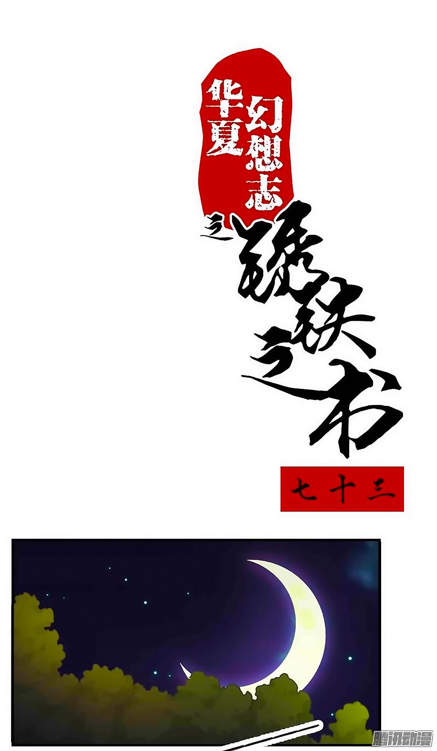 Tú Thiết Chi Thư - Chương 73 - Trang 2