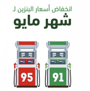 أرامكو تعلن خفض كبير في أسعار البنزين لشهر مايو