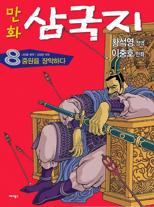 การ์ตูนสามก๊กเล่ม 8 เชิญมังกรร่วมทัพ, ปกอ้วนเสี้ยว