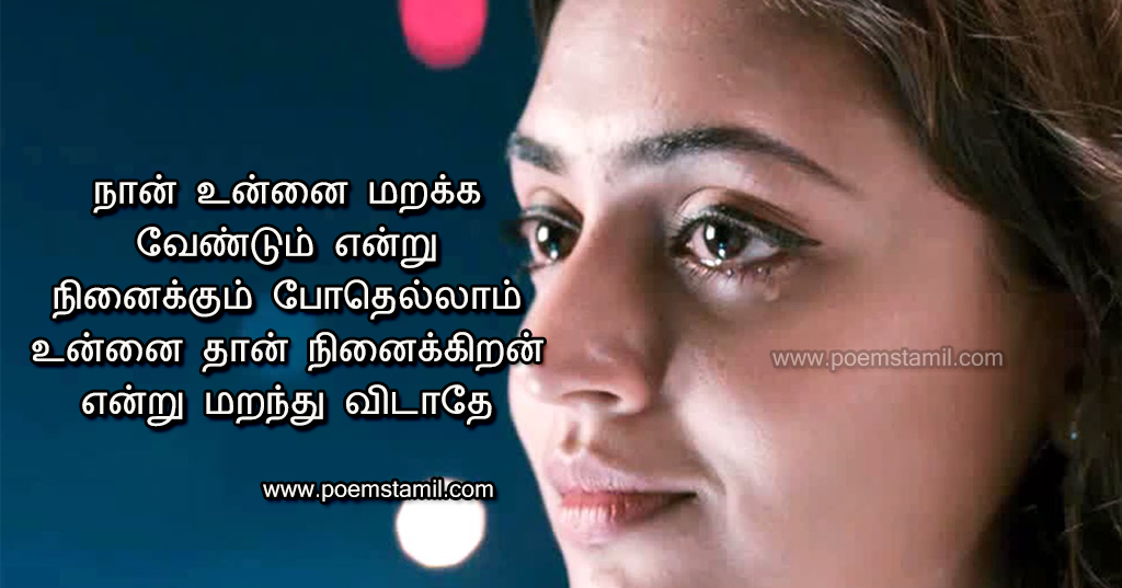 Love Kavithai | Sad Love Kavithai In Tamil