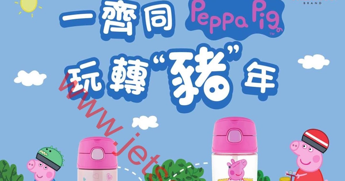 Thermos：Peppa Pig 保溫瓶 ( Jetso Club 著數俱樂部 )