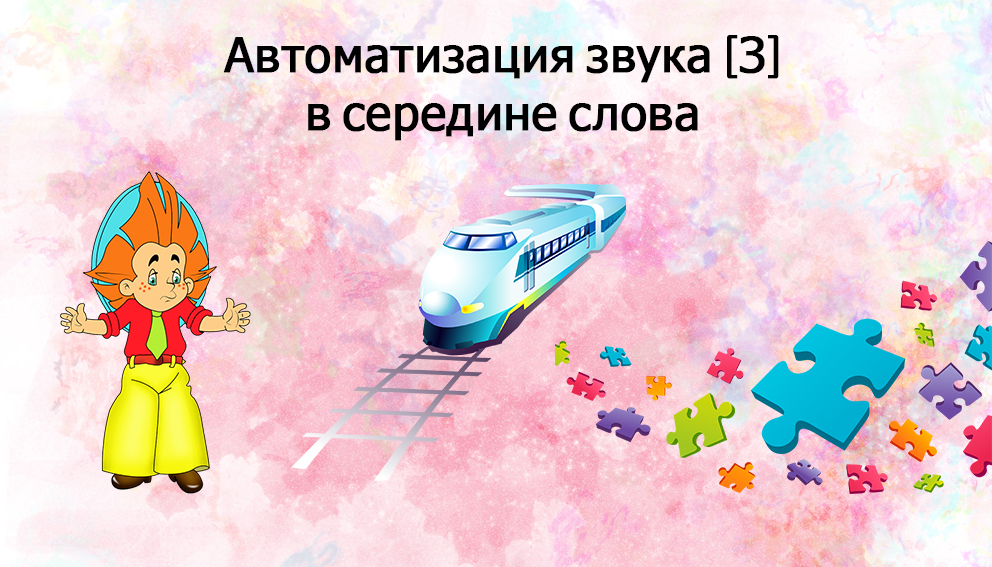 свистящие звуки. комплекс упражнений для свистящих звуков. свистящие согласные. автоматизация свистящих звуков презентация. свистящие звуки презентация.