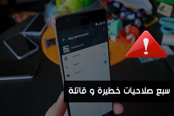 تعرف على سبع صلاحيات خطيرة و قاتلة في هاتفك الأندرويد إذا وافقت عليها ستدفع الثمن كثيرا