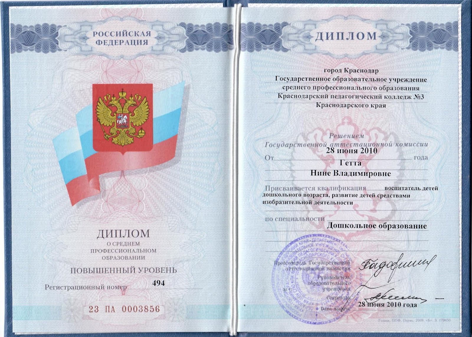 Диплом государственного образца среднего профессионального образования