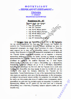 Περικλέους Επιτάφιος Θουκυδίδη Σχόλια - Γ΄ Λυκείου