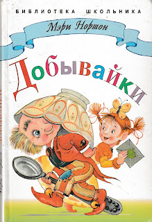 Мэри Нортон "Добывайки" Мэри Нортон "Добывайки"