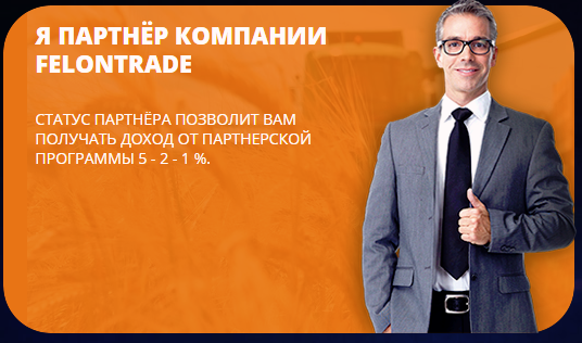 Партнёрская программа felontrade.com отзывы