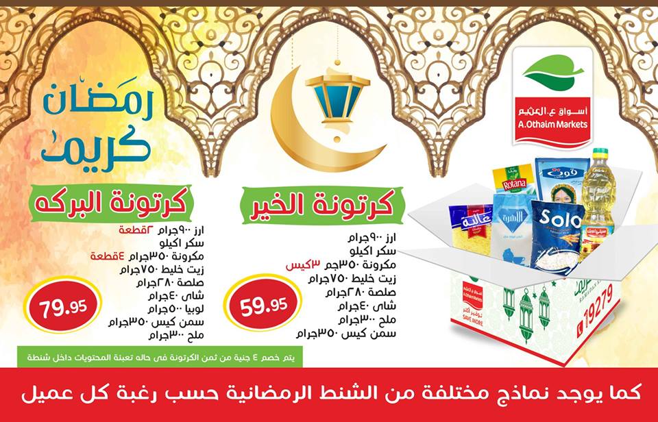 عروض كرتونة رمضان 2019 من العثيم مصر