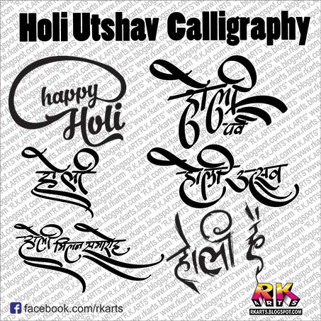 होली उत्‍सव कैलीग्राफी Holi Festival Calligraphy 