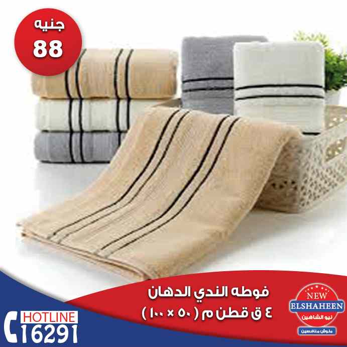 عروض سنتر شاهين اليوم الاربعاء 9 يناير 2019 حتى نفاذ الكمية مفروشات عروض سنتر شاهين اليوم الاربعاء 9 يناير 2019 حتى نفاذ الكمية مفروشات