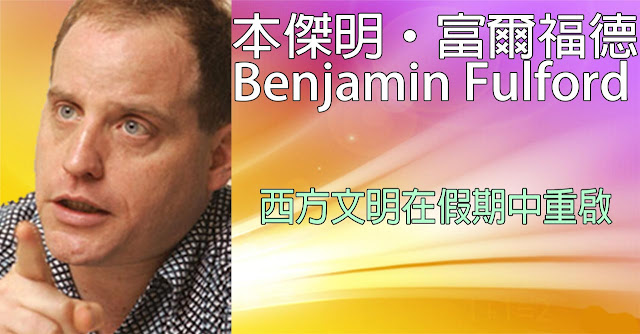 [揭密者][本傑明·富爾福德 Benjamin Fulford]2018年12月24日訊息：西方文明在假期中重新啟動