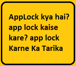 AppLock kya hai? app lock kaise kare? app lock Karne Ka Tarika