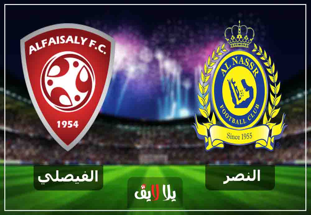 مشاهدة مباراة النصر والفيصلي بث مباشر اليوم 10-1-2019 في الدوري السعودي مشاهدة مباراة النصر والفيصلي بث مباشر اليوم 10-1-2019 في الدوري السعودي
