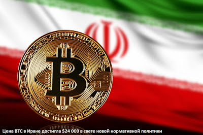Цена BTC в Иране достигла $24 000 в свете новой нормативной политики