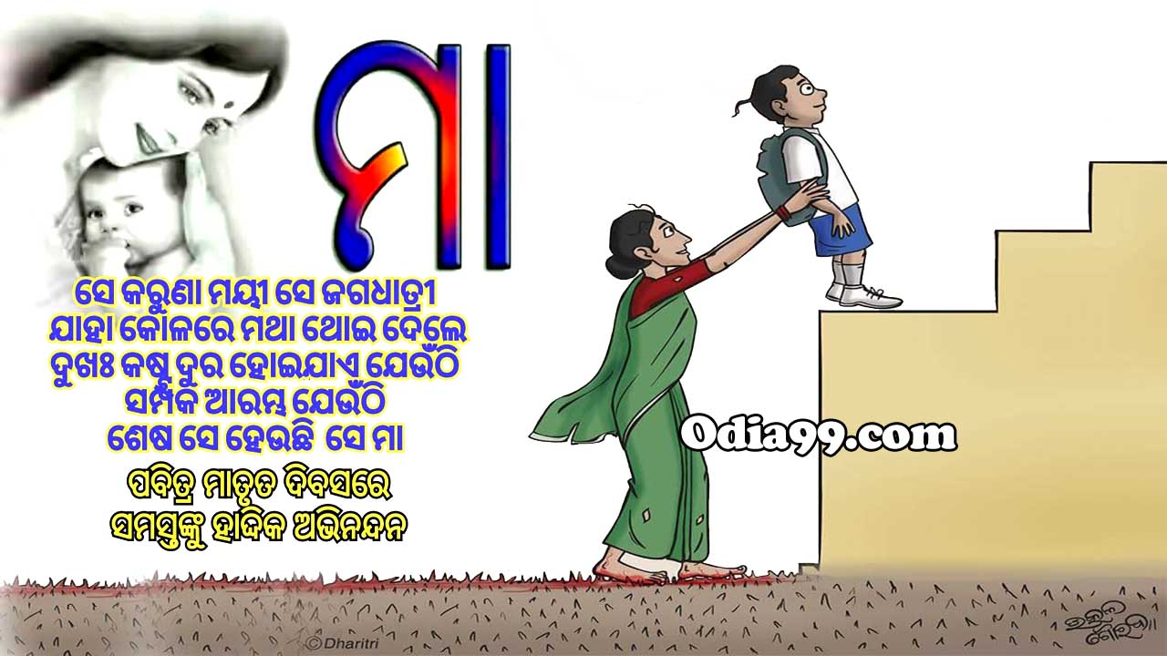 Happy Mother's Day 2018: Wishes in Odia, WhatsApp Quotes ... Happy Mother's Day 2018: Wishes in Odia, WhatsApp Quotes ...