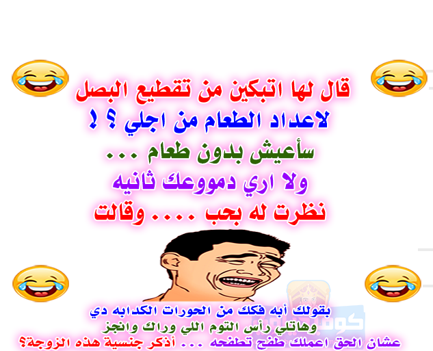 قال لها أتبكين من تقطيع البصل روائع الفيديوهات