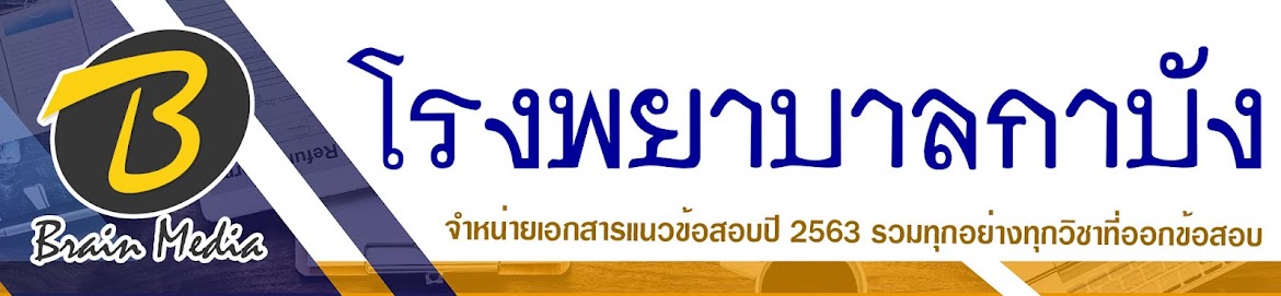 โหลดแนวข้อสอบ โรงพยาบาลกาบัง ทุกตำแหน่ง