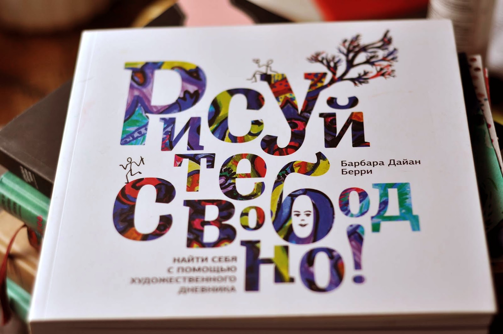 Рисуй свободно книга. Барбара дайан берри. рисуйте свободно. берри.. свободно рисуй.
