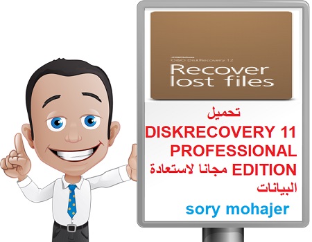 تحميل DISKRECOVERY 11 PROFESSIONAL EDITION مجانا لاستعادة البيانات