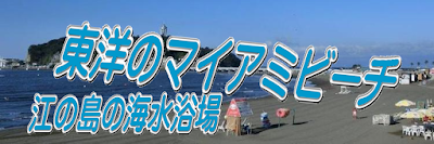 江の島海水浴