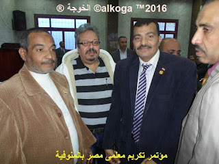 ادارة بركة السبع التعليمية, الحسينى محمد, الخوجة, المنوفية, مؤتمر تكريم معلمى مصر بالمنوفية, معلمى مصر, ادارة بركة السبع التعليمية, الحسينى محمد, الخوجة, المنوفية, مؤتمر تكريم معلمى مصر بالمنوفية, معلمى مصر,