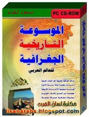 الموسوعة التاريخية الجغرافية 1-12 - مسعود الخوند pdf %25D8%25A7%25D9%2584%25D9%2585%25D9%2588%25D8%25B3%25D9%2588%25D8%25B9%25D8%25A9%2B%25D8%25A7%25D9%2584%25D8%25AA%25D8%25A7%25D8%25B1%25D9%258A%25D8%25AE%25D9%258A%25D8%25A9%2B%25D8%25A7%25D9%2584%25D8%25AC%25D8%25BA%25D8%25B1%25D8%25A7%25D9%2581%25D9%258A%25D8%25A9%2B1-12%2B-%2B%25D9%2585%25D8%25B3%25D8%25B9%25D9%2588%25D8%25AF%2B%25D8%25A7%25D9%2584%25D8%25AE%25D9%2588%25D9%2586%25D8%25AF