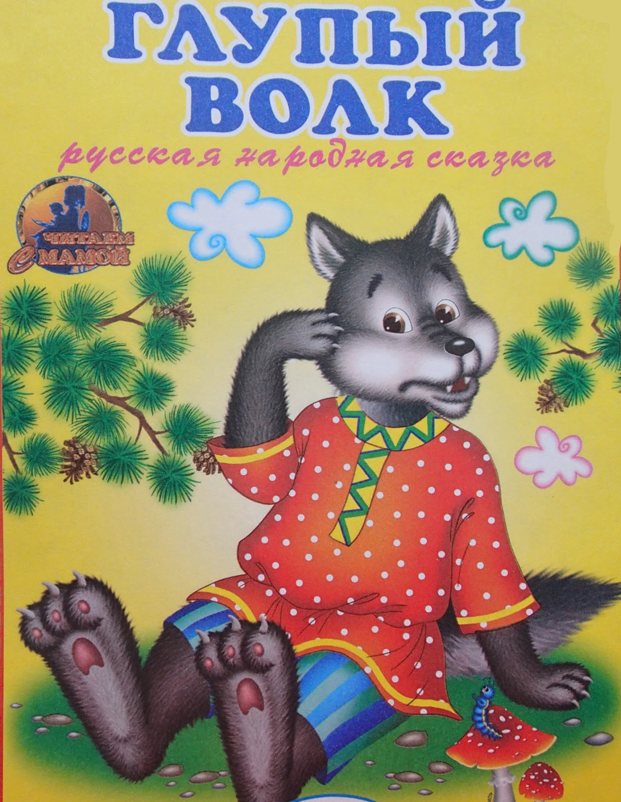 глупые герои сказок. найджел торнберри в профиль. глупые герои сказок. сказочный герой иванушка дурачок. сказка о глупом мышонке герои сказки.