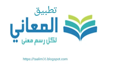 تحميل تطبيق معجم وقاموس المعاني عربي فرنسي إنجليزي تركي الأندرويد و الايفون المجاني و المدفوع بدون انترنت 