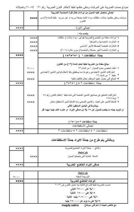 ننشر... طريقة احتساب ضريبة المرتبات " كسب العمل" بالتفصيل 151312046739_n