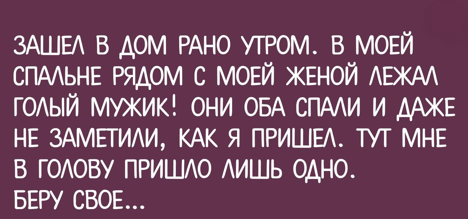 Муж обманывает жену. Демотиваторы про постель. Хочется изменить жене. Хочется изменить жене. Рассказы про женщину с мужчиной.