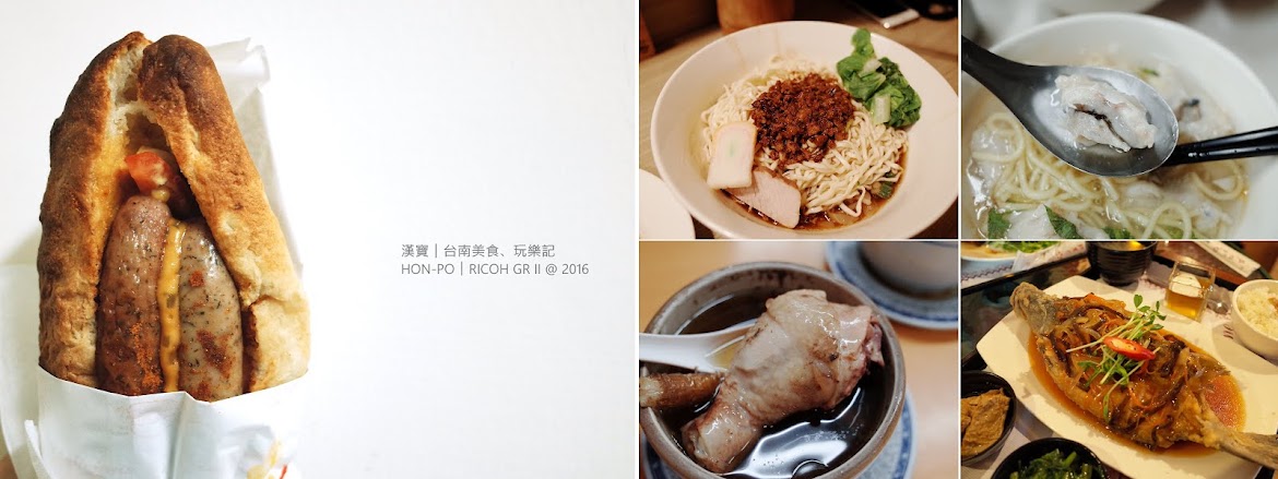 漢寶︱台南美食、玩樂記