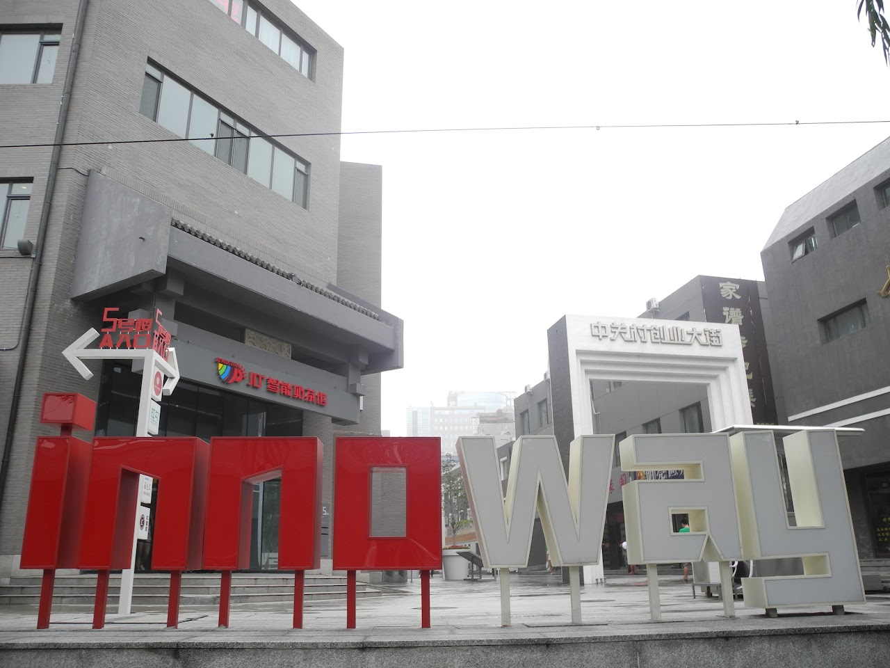 北京中關村創業大街：人人都是搖滾青年的時代
