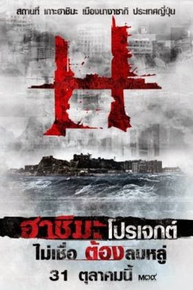 H Project / Hashima Project (2013)