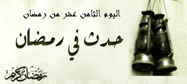 حدث في الثامن عشر من رمضان