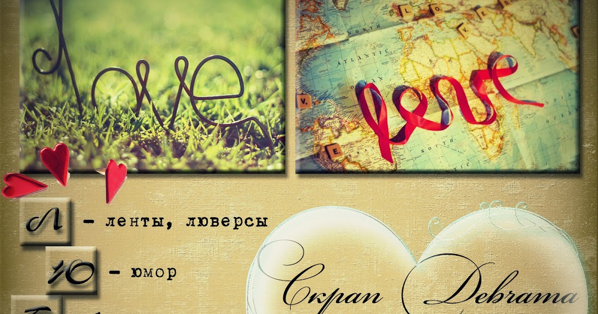 Л ю б люблю