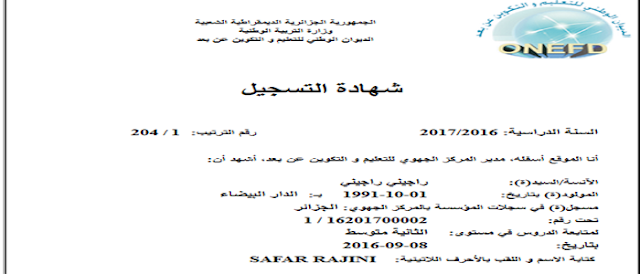 استخراج شهادة التسجيل بالمراسلة 2020-2021
