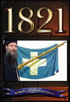 ΟΙ  ΗΡΩΕΣ  ΤΟΥ  1821 !