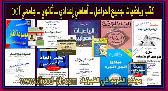 كتب الرياضيات للتحميل و القراءة 2020 Free Pdf