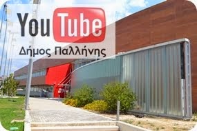 Το κανάλι του Δήμου Παλλήνης στο YouTube