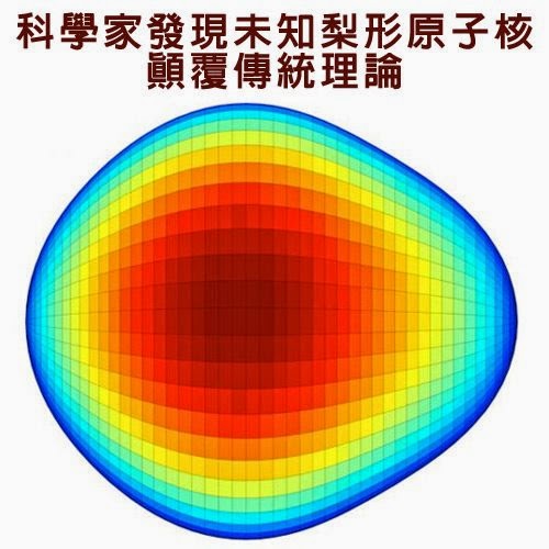 科學家發現未知梨形原子核 顛覆傳統理論