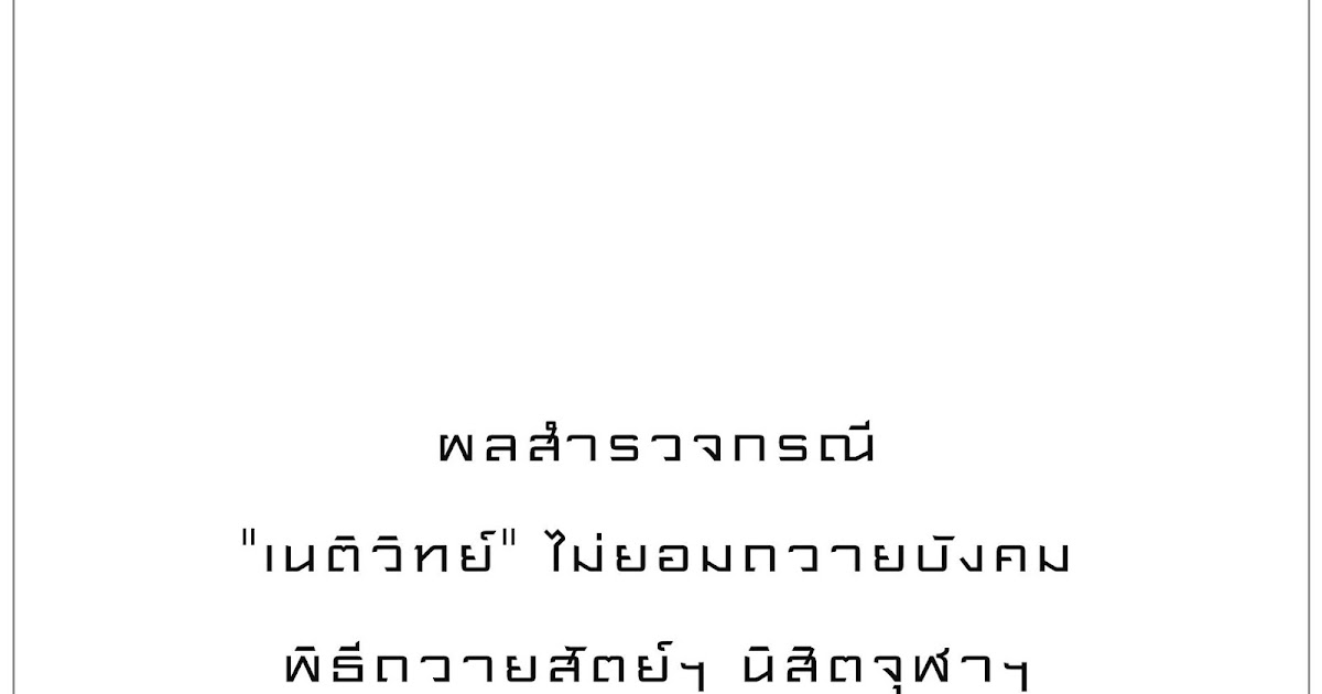 Thai E-News : \u0e1c\u0e25\u0e2a\u0e33\u0e23\u0e27\u0e08\u0e01\u0e23\u0e13\u0e35\u0026quot;\u0e40\u0e19\u0e15\u0e34\u0e27\u0e34\u0e17\u0e22\u0e4c\u0026quot; \u0e44\u0e21\u0e48\u0e22\u0e2d\u0e21\u0e16\u0e27\u0e32\u0e22\u0e1a\u0e31\u0e07\u0e04\u0e21\u0e1e\u0e34\u0e18\u0e35\u0e16\u0e27\u0e32\u0e22\u0e2a\u0e31\u0e15\u0e22\u0e4c\u0e2f \u0e19\u0e34\u0e2a\u0e34\u0e15\u0e08\u0e38\u0e2c\u0e32\u0e2f \u0e02\u0e2d\u0e07 PeoplePoll ...