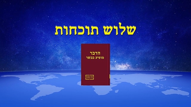 ישוע, יעד, גורל,עדות,אלוהים