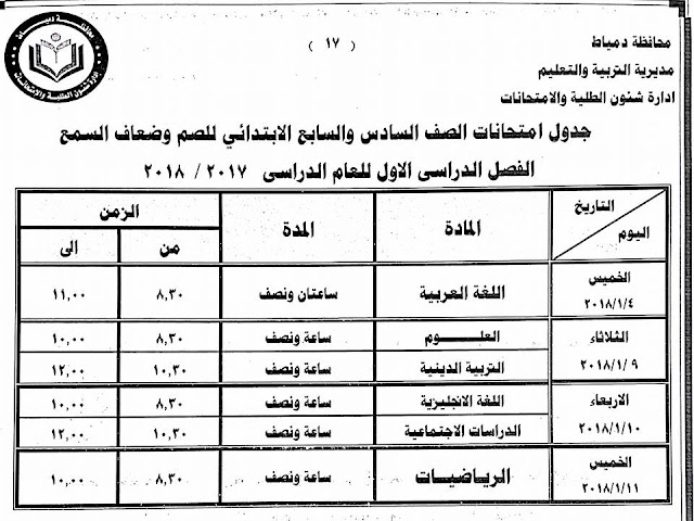 جداول امتحانات محافظة دمياط الترم الأول 2018  24059179_1500770659992611_3851831096797584558_n