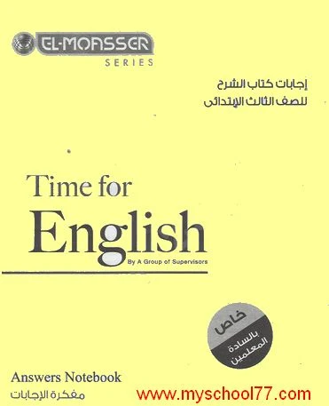 اجابات كتاب المعاصر   Elmoasser لغة انجليزية للصف الثالث الابتدائى ترم ثانى 2020 موقع مدرستى