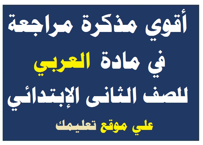 مذكرة شرح في مادة العربي الصف الثانى الإبتدائي مذكرة شرح في مادة العربي الصف الثانى الإبتدائي